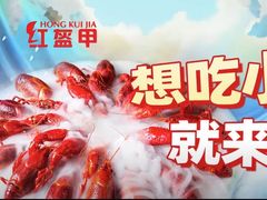 -红盔甲·小龙虾(人民广场店)