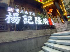 -杨记隆府(重庆总店)