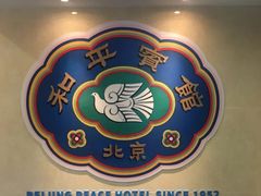 -和平宾馆(王府井店)