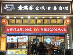 -素满香·食养自助(建邺万达店)