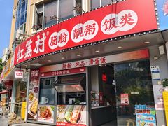 -红荔村肠粉(景田店)