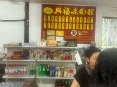 -兴福老面馆(寺路街店)