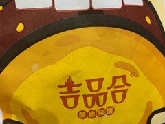 -吉品合酥脆烤饼(嘉里城店)