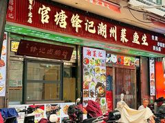 -官塘锋记鱼生·生腌·砂锅粥(牌坊街店)