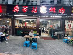 -奥西拉烤肉,盒饭,冷面(青岩刘店)