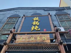 门面-铁锅炖灶台鱼老三炖鱼馆