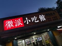 门面-小竖点徽派卷面皮(洪都店)