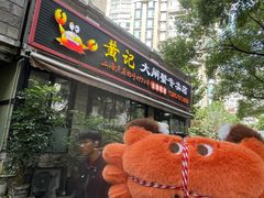 -黄记大闸蟹专卖店·活蟹·醉蟹