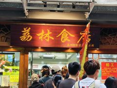 -荔林食店(西华路店)