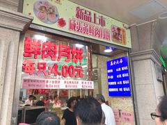 等位区-真老大房鲜肉月饼(南京路步行街店)