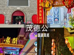 -茂德公鼓城
