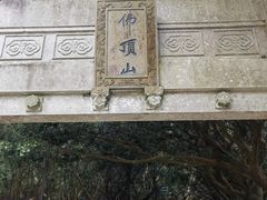 -普陀山慧济禅寺