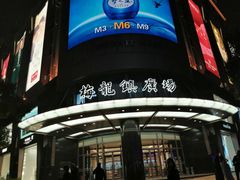 -梅龙镇广场