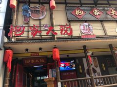 门面-袍家大院重庆火锅(文安路店)