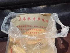 -迎春桥老炉烧饼(碧霞路店)