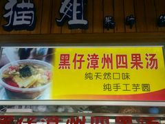 门面-忆夏爽黑仔漳州四果汤(顶澳仔猫街店)