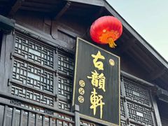 -古韵轩·江浙融合菜(梁溪店)