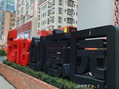 -F518时尚创意园