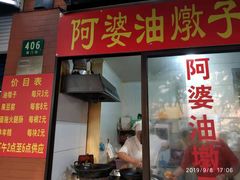 -阿婆油墩子(五里桥路188弄小区店)