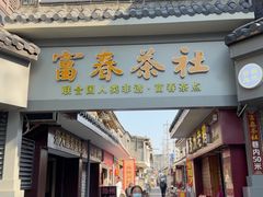 -富春茶社(国庆路店)