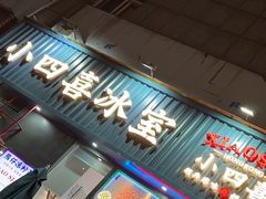 -小四喜冰室(宝体店)