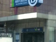 -七里庄(地铁站)
