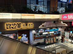 -路边羊烧烤酒场(宝带路店)