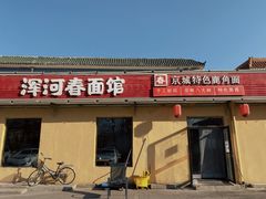 -浑河春面馆·老北京非遗鹿角面(房山店)