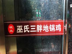 门面-皖北巫氏三胖地锅鸡(正大店)