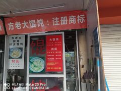 门面-方老大馄饨(抚宁巷店)