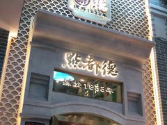 门面-点都德(北京路贰店)