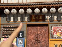 -玉川屋·深夜食堂居酒屋(柳巷店)