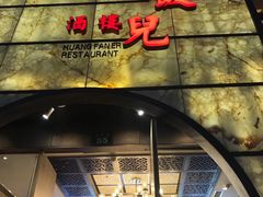 门面-皇饭儿·王润兴酒楼(河坊街店)