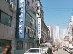 -马家烧麦(总店)