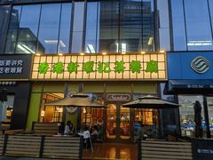 -香港新曜记茶餐厅(星耀城店)