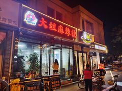 门面-大姐麻辣烫(莲宝中路店)