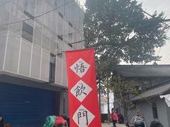 -悟饮门市景店