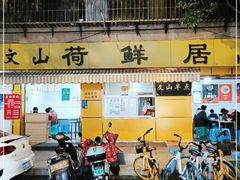 门面-文山荷鲜居(翠湖店)