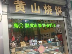 -高一点·徽味酥饼王·黄山烧饼