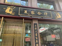 门面-夏家合汁(天润花园小区店)