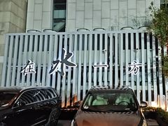 -浅深(北京北四环精品店)