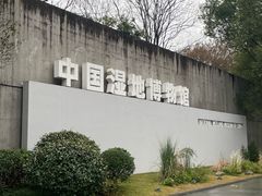 -中国湿地博物馆