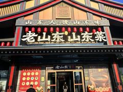 -老山东·山东菜(鲁菜名店)