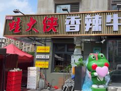 -蛙大侠香辣牛蛙火锅店(总店)