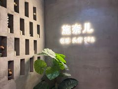 -施奈儿.洗头頭療.按摩SPA.采耳(上梅林店)