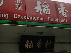 门面-北京稻香村(方庄店)