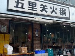 -五里关火锅(牛市口店)