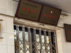 门面-全味面馆