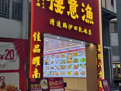 -渔意楼·驰名沙田乳鸽(五羊店)
