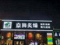 -京狮炙燥·精酿烧烤(首经贸店)
